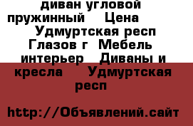 диван угловой (пружинный) › Цена ­ 23 000 - Удмуртская респ., Глазов г. Мебель, интерьер » Диваны и кресла   . Удмуртская респ.